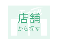 店舗から探す