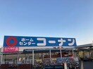 ホームセンターコーナン 神辺店(電気量販店/ホームセンター)まで2081m エーデルヴィラ