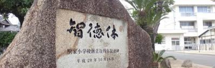 福山市立駅家小学校(小学校)まで694m ヴィラセジュール