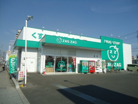 ザグザグ福山三吉店(ドラッグストア)まで1062m ダイアパレス丸之内弐番館